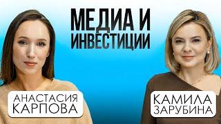 Анастасия Карпова: «Публичность и инвестиции: помощники друг другу?»