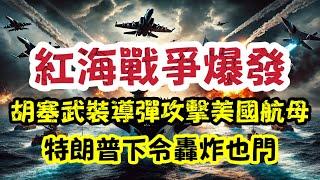 紅海戰爭爆發！美國航母被偷襲 特朗普轟炸胡塞武裝，竟然直指伊朗幕後操控？美國真正目的曝光！｜【肥仔傑．論政】