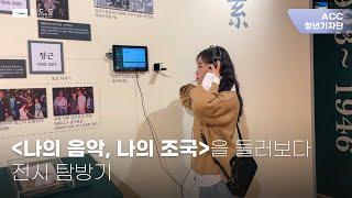 [ACC 청년기자단] 정추 탄생 100주년 특별전 3분 미리보기