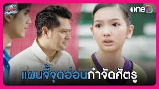 แผนจี้จุดอ่อน กำจัดศัตรู | Highlight นักตบบ้านโคกปัง | oneD