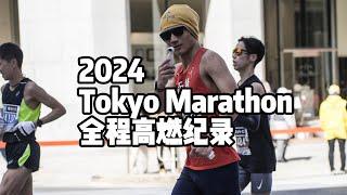 2024东京马拉松全程纪录 | 精缩版