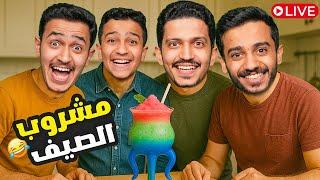 بث سوالف - تجربة مشروب الصيف