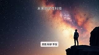 第六章：从大脑到灵魂——神经科学的灵性革命