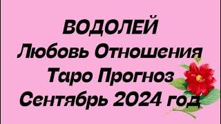 ВОДОЛЕЙ ️ . Любовь Отношения таро прогноз общий сентябрь 2024 год. Отношение