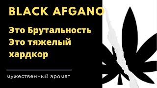 Духи Black Afgano - Черный Афганец. Мужской, тяжелый хардкор. Обзор на парфюм Блэк Афгано