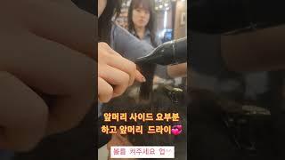 앞머리컷  사모님머리 앞머리드라이 요로케 하세요 ^^#앞머리 #드라이 #스타일링 #뷰티 #bob #보브컷 #레이어드컷 #shorts