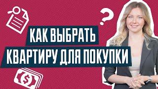 Как выбрать квартиру для покупки | Где лучше покупать квартиру | Новостройка или вторичка