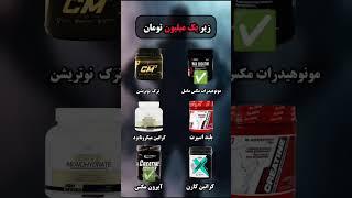 این 30 ثانیه رو ببین و بهترین انتخابو داشته باش️#کراتین #مکمل_بدنسازی #نکات_بدنسازی #مکمل