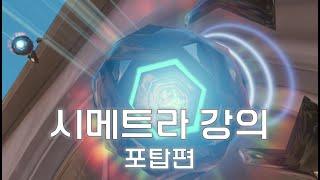 오버워치2 시메트라 강의 2탄 [포탑편]