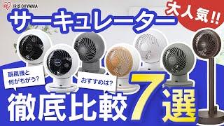 【サーキュレーター比較】アイリスオーヤマのサーキュレーター7種類を比較レビュー‼｜節電対策にもオススメ‼