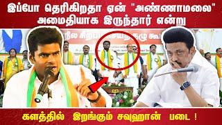 இப்போ தெரிகிறதா ஏன் "அண்ணாமலை" அமைதியாக இருந்தார் என்று களத்தில்  இறங்கும் சவுஹான்  படை !