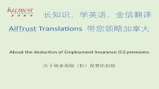 About the deduction of Employment Insurance (EI) premiums - 关于就业保险（EI）保费的扣除