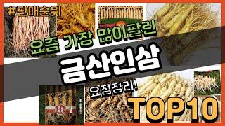 금산인삼 추천 판매순위 Top10 || 가격 평점 후기 비교