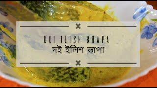 দই ভাপে ইলিশ | New Recipe | ভাত দিয়ে খাওয়ার জন্য | ভাত দিয়ে খাওয়ার জন্য |Very tasy and delicious