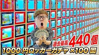 【10万円分】ハズレなし当たりロッカー過去最高440個!! 静岡の1000円ガチャ100回やってみたら大当たり連発!?