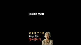 손주가 웃으면, 나는 다시 살아집니다 – 여든셋 조순옥의 고백”