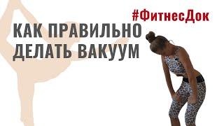 Как правильно делать упражнение вакуум и чем оно полезно?