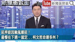 《延押庭因颱風順延！最慢在下週一裁定...柯文哲命運多舛？》【2024.10.31新聞面對面』節目預告】