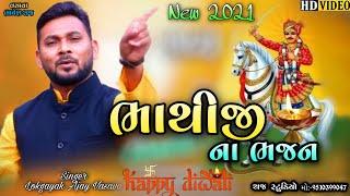 Bhathiji Na Bhajan | Ajay Vasava | Non Stop | Bhathiji Ni Timli 2021 |