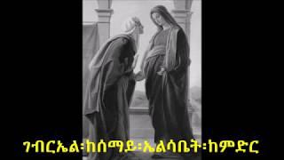 Ethiopian Orthodox Tewahdo Mezmur Gebreal kesemay ገብርኤል፡ከሰማይ፡ኤልሳቤት፡ከምድር