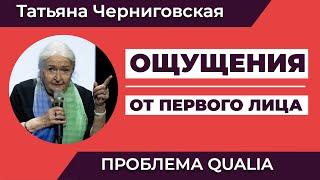 Проблема qualia | «Ощущения от первого лица» | Татьяна Черниговская