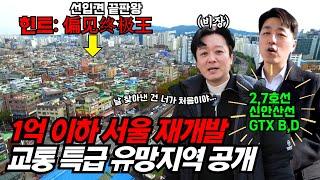 [재개발 임장] 앞으로 100배는 변할 역대급 선입견 지역 '이 곳' 이제는 영등포 교통 특급 핵심지역!! 너무 싸다;; 재개발 유망지역 공개! (1억 이하 소액투자)