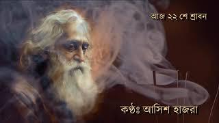 ২২ শে শ্রাবন # রবিন্দ্রনাথ প্রয়াণ দিবস # কণ্ঠঃ আসিশ হাজরা # Feelmon Movie