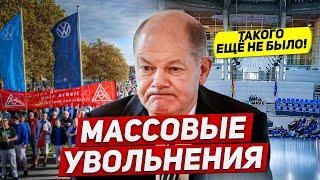 Массовые увольнения в Германии. Такого никогда не было. Новости сегодня