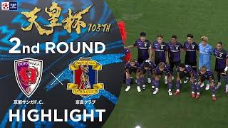 【ハイライト】第105回天皇杯 京都サンガF.C. vs.奈良クラブ｜2回戦