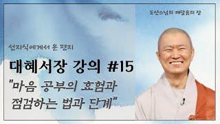 도산스님의 서장 제15강 마음 공부의 효험과 점검하는 법과 단계 (이참정 문과 답2)