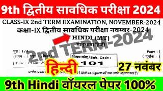 27 November Class 9th Hindi Viral Question 2nd Terminal Exam 2024 ।। 9th Hindi Viral Question 2024