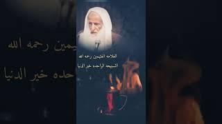 التسبيحه  الواحده خير من الدنيا وما فيها العلامه ابن عثيمين رحمه الله تعالى