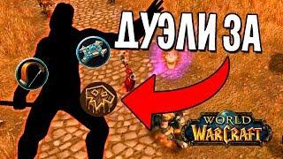 ДУЭЛИ ЗА ХАНТА, ПРИСТА, ШАМАНА НА WOW CLASSIC (ДЕМО 15LVL)