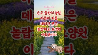 손주 돌잔치 당일, 시어머니를 요양원으로 데리고간 아들부부 #감동사연