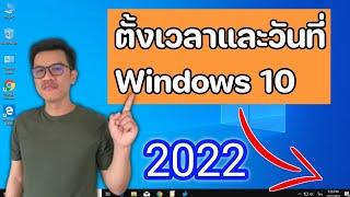 ตั้งเวลาและวันที่ ใน Windows 10 เวลาในคอมไม่ตรง (ล่าสุด 2022)