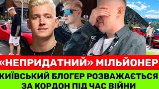 Я НЕПРИДАТНИЙЯК 25-річний МІЛЬЙОНЕР СЛОБОЖЕНКО З ЗОЛОТИМИ ХЛОПЧИКАМИ ШИКУЮТЬ ЗА КОРДОНОМ:НАМ МОЖНА