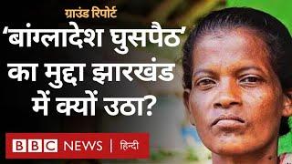 Jharkhand Election में Bangladesh से घुसपैठ का मुद्दा क्यों उठा और इसका क्या असर होगा? (BBC Hindi)