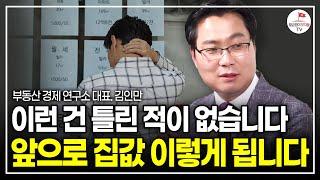 집값 2차하락 올 수 밖에 없는 이유 / 전세사기 난리여도 '전세가격' 계속 오를 수 밖에 없는 이유  (부동산 경제연구소 대표 김인만)