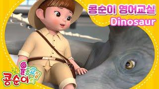 Dinosaur (콩순이 공룡송) l 영어로 배우는 콩순이 율동교실