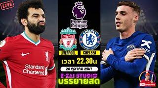 LIVESCORE พากย์สด :  ลิเวอร์พูล VS เชลซี   ฟุตบอลพรีเมียร์ลีก 2024/25