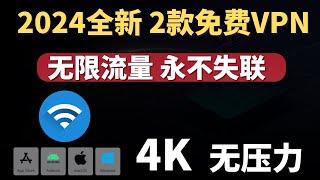 2024全新免费VPN 2款，完全免费，无限流量，永不失联，支持Win IOS，安卓，免费节点，畅游4K无压力！最新2款免费翻墙软件分享！