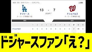 ドジャースファン、大谷二刀流らとんでもない試合結果で困惑www