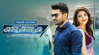 New Tamil Movie Bangla Dubbed 2024 | MLA | Kalyan Ram, Kajal Aggarwal│South Indian Blockbuster Movie