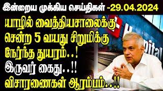 காலை நேர முக்கிய செய்திகள்-29.04.2024 | Sri lanka Tamil News | Jaffna News |Morning | Ibc Tamil News
