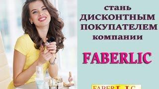 Faberlic Online - Дисконтным Покупателям!