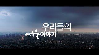 I SEOUL U 너와나의 서울이야기