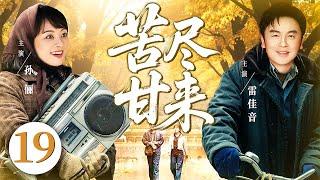 【好看的电视剧】苦尽甘来19 | 陕北小伙高考落榜，带500块钱勇闯北京，靠工地搬砖赚出亿万身家，娶上北京姑娘的故事 #孙俪 #雷佳音