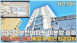 [NO.794] 부천신축아파트 1호선과 7호선 모두 이용가능한 원미동 미분양아파트 줍줍~ 학군,시장,교통 빠질게 없는 정남향 테라스 아파트 [부천신축아파트][부천신축아파트매매]