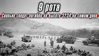 9 Рота: Сколько солдат погибло на высоте 3234 на самом деле