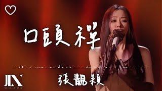 張靚穎 Jane Zhang l 口頭禪【高音質 動態歌詞 Lyrics】